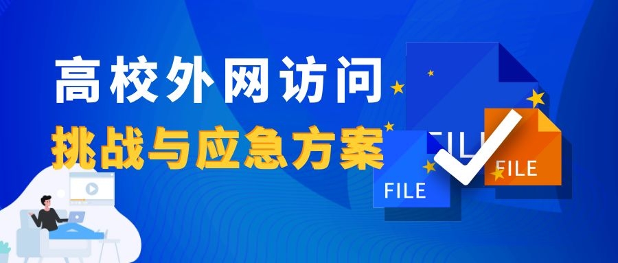 新(xīn)一輪疫情下，高校外網訪問的挑戰與應急方案