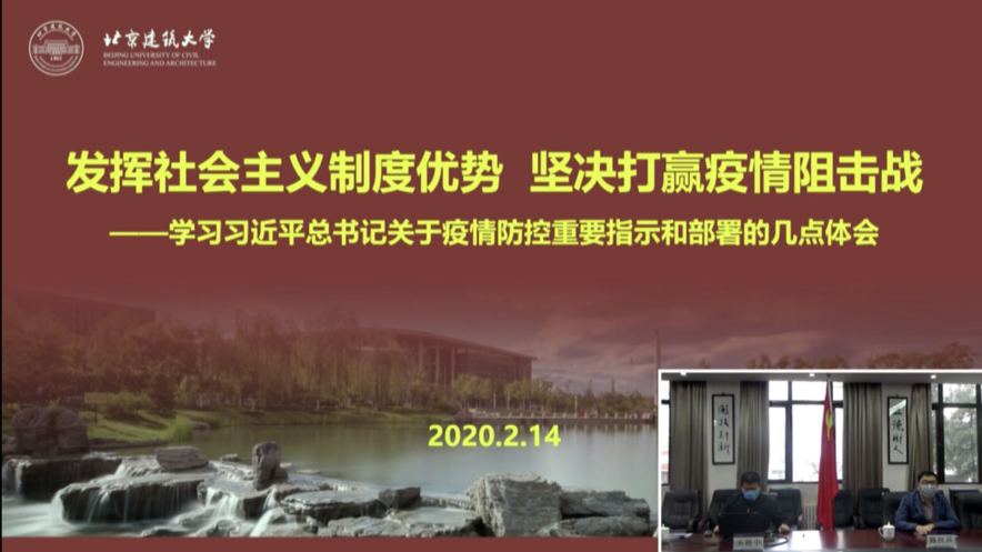 網瑞達助力北京建築大學(xué)“抗擊疫情”臨時黨支部直播黨課