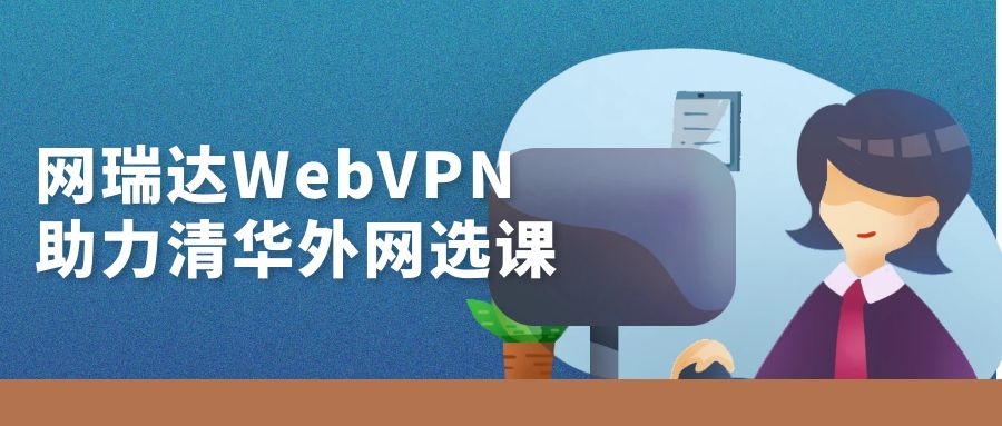 網瑞達WebVPN助力清華大學(xué)外網選課