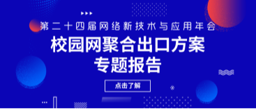 網瑞達亮相第二十四屆網絡新(xīn)技(jì )術與應用(yòng)年會