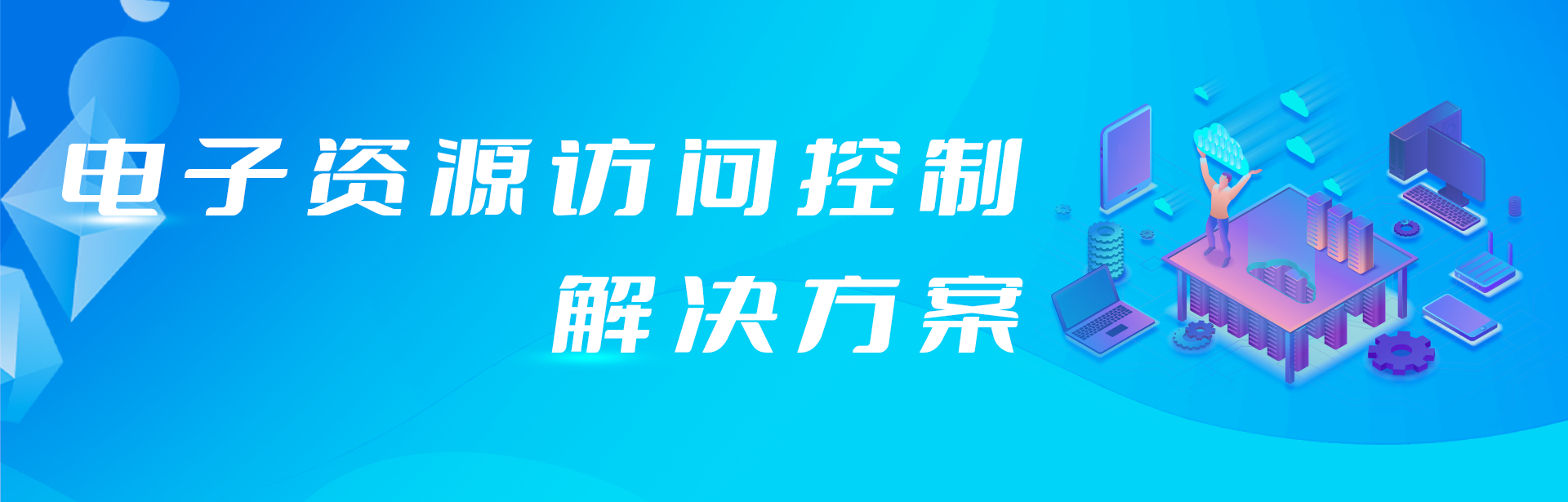 外網訪問電(diàn)子資源原來還可(kě)以這樣簡單！