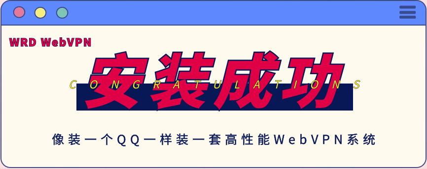 自助搭建高性能(néng)WebVPN系統