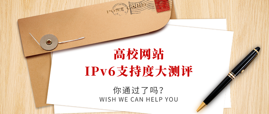 高校網站IPv6支持度大測評，你過了嗎！